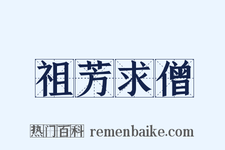 祖芳求僧是什么意思的图片